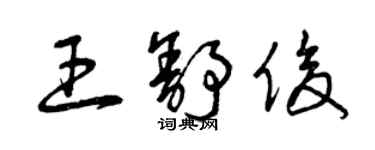 曾庆福王舒俊草书个性签名怎么写