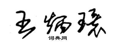 朱锡荣王炳环草书个性签名怎么写