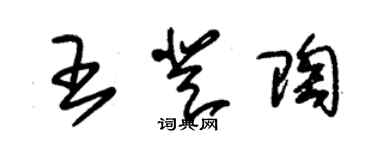 朱锡荣王登陶草书个性签名怎么写