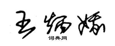 朱锡荣王炳娥草书个性签名怎么写