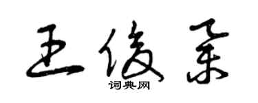 曾庆福王俊举草书个性签名怎么写