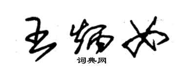 朱锡荣王炳女草书个性签名怎么写