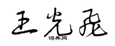 曾庆福王光飞草书个性签名怎么写