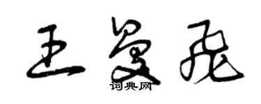 曾庆福王曼飞草书个性签名怎么写