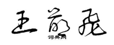 曾庆福王萌飞草书个性签名怎么写
