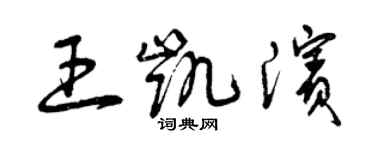 曾庆福王凯滨草书个性签名怎么写