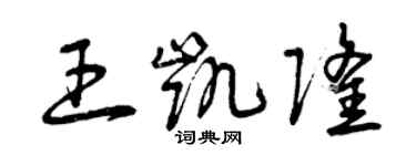 曾庆福王凯隆草书个性签名怎么写