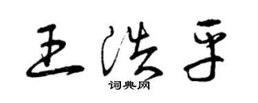 曾庆福王浩平草书个性签名怎么写