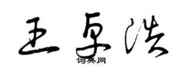 曾庆福王卓浩草书个性签名怎么写