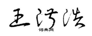 曾庆福王淑浩草书个性签名怎么写