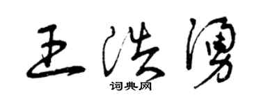 曾庆福王浩涌草书个性签名怎么写