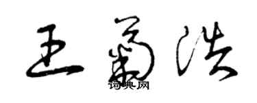曾庆福王菊浩草书个性签名怎么写