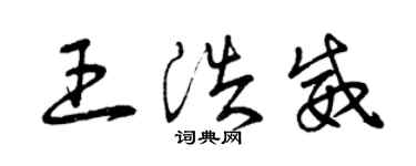 曾庆福王浩威草书个性签名怎么写