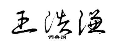 曾庆福王浩谦草书个性签名怎么写