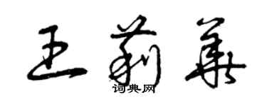 曾庆福王莉华草书个性签名怎么写