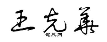 曾庆福王克华草书个性签名怎么写