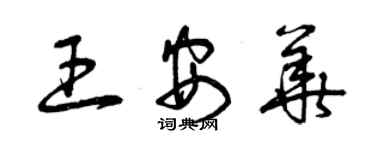 曾庆福王安华草书个性签名怎么写
