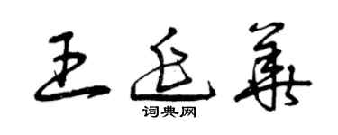曾庆福王延华草书个性签名怎么写