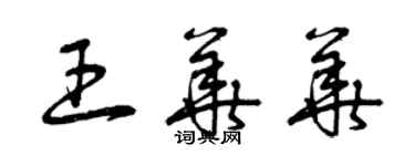 曾庆福王华华草书个性签名怎么写