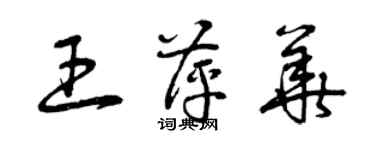 曾庆福王萍华草书个性签名怎么写