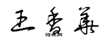 曾庆福王香华草书个性签名怎么写