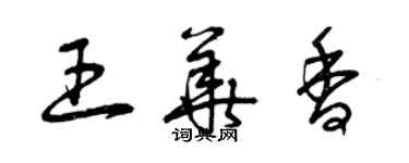 曾庆福王华香草书个性签名怎么写