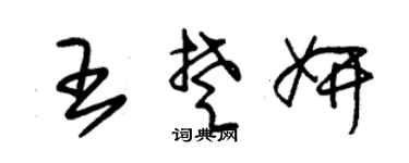 朱锡荣王楚妍草书个性签名怎么写
