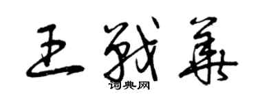 曾庆福王战华草书个性签名怎么写