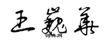 曾庆福王巍华草书个性签名怎么写