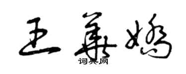 曾庆福王华娇草书个性签名怎么写