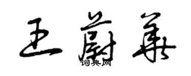 曾庆福王蔚华草书个性签名怎么写