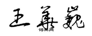 曾庆福王华巍草书个性签名怎么写