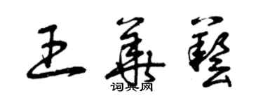 曾庆福王华艺草书个性签名怎么写