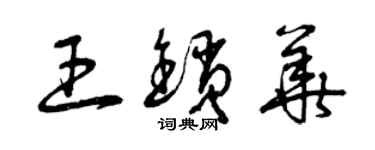 曾庆福王锁华草书个性签名怎么写
