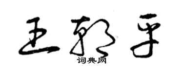 曾庆福王朝平草书个性签名怎么写