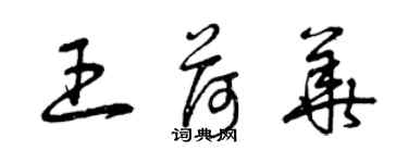 曾庆福王荷华草书个性签名怎么写