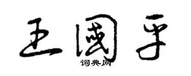 曾庆福王国平草书个性签名怎么写
