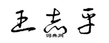 曾庆福王志平草书个性签名怎么写