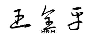 曾庆福王全平草书个性签名怎么写