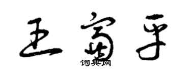 曾庆福王富平草书个性签名怎么写
