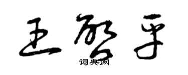 曾庆福王启平草书个性签名怎么写