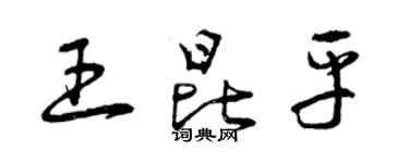 曾庆福王昆平草书个性签名怎么写