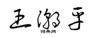 曾庆福王潮平草书个性签名怎么写