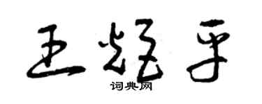 曾庆福王炬平草书个性签名怎么写