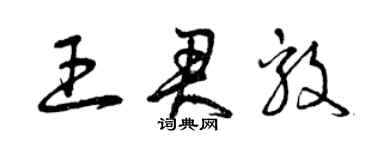 曾庆福王君毅草书个性签名怎么写