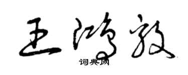 曾庆福王鸿毅草书个性签名怎么写