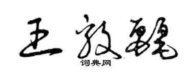 曾庆福王毅丽草书个性签名怎么写