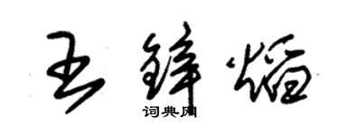 朱锡荣王锌焰草书个性签名怎么写