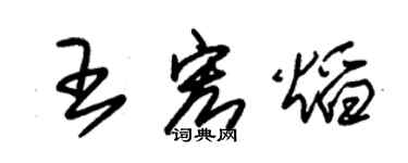 朱锡荣王宏焰草书个性签名怎么写