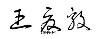 曾庆福王夏毅草书个性签名怎么写